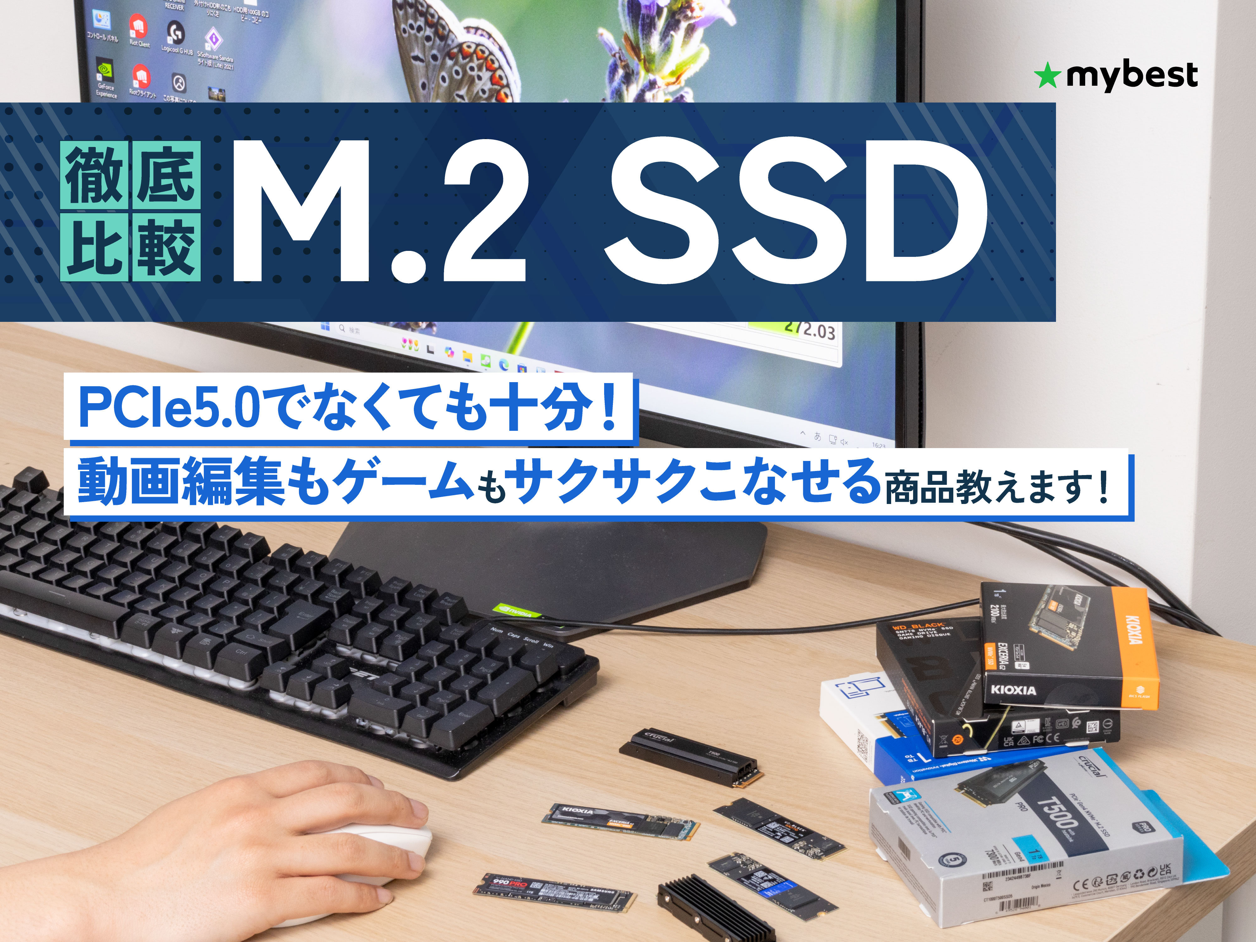 徹底比較】M.2 SSDのおすすめ人気ランキング【2026年】 | マイベスト