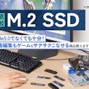 【徹底比較】M.2 SSDのおすすめ人気ランキング【2026年】