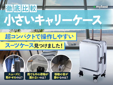 【徹底比較】小さいキャリーケースのおすすめ人気ランキング【2026年3月】