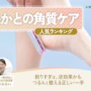 かかとの角質ケアのおすすめ人気ランキング【ガサガサ足のケアに!2026年8月】