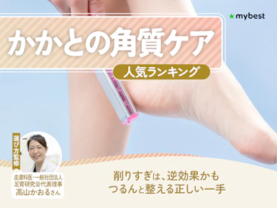 かかとの角質ケアのおすすめ人気ランキング【ガサガサ足のケアに!2026年8月】