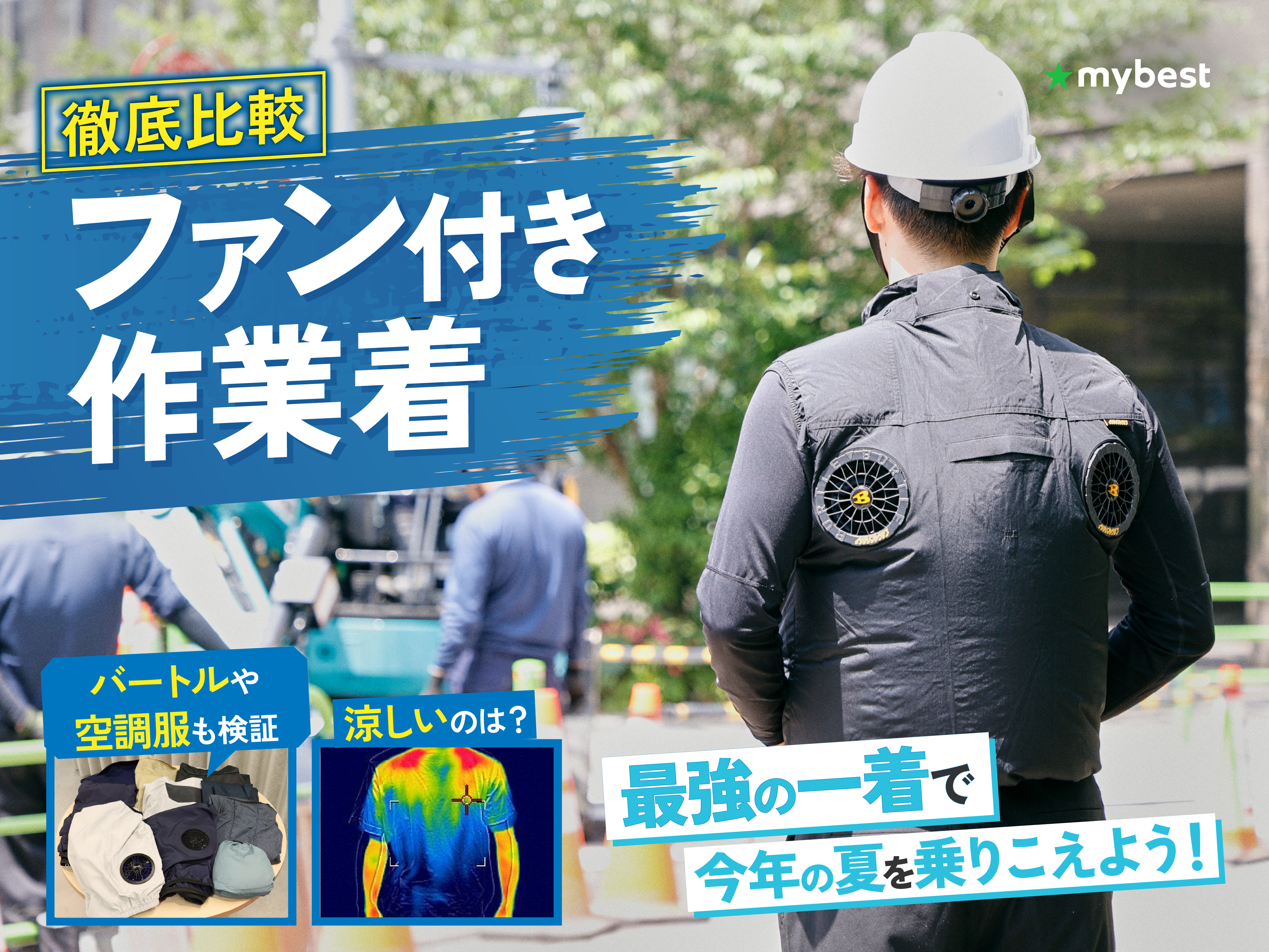 徹底比較】ファン付き作業着のおすすめ人気ランキング【最強に涼しいの 