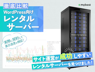 【徹底比較】WordPress向けレンタルサーバーのおすすめ人気ランキング【2026年3月】