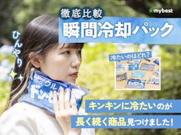 【徹底比較】瞬間冷却パックのおすすめ人気ランキング