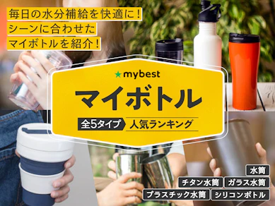 【徹底比較】ボトルのおすすめ人気ランキング【2026年1月】