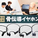 【徹底比較】骨伝導イヤホンのおすすめ人気ランキング【音漏れしにくいモデルや正しい付け方も解説2026年7月】