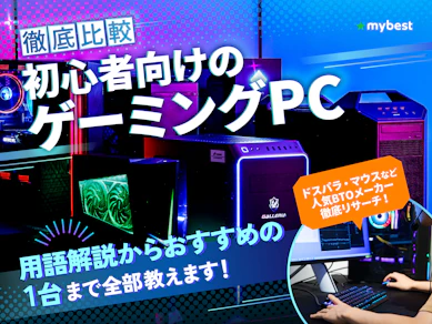 【徹底比較】初心者向けのゲーミングPCのおすすめ人気ランキング【2026年8月】