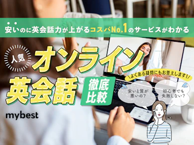 安いオンライン英会話