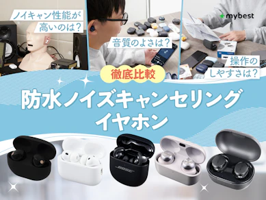 【徹底比較】防水ノイズキャンセリングイヤホンのおすすめ人気ランキング【2026年8月】