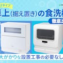 【徹底比較】卓上(据え置き)の食洗機のおすすめ人気ランキング【2026年7月】