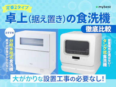 【徹底比較】卓上(据え置き)の食洗機のおすすめ人気ランキング【2026年4月】