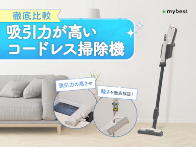 【徹底比較】吸引力が高いコードレス掃除機のおすすめ人気ランキング
