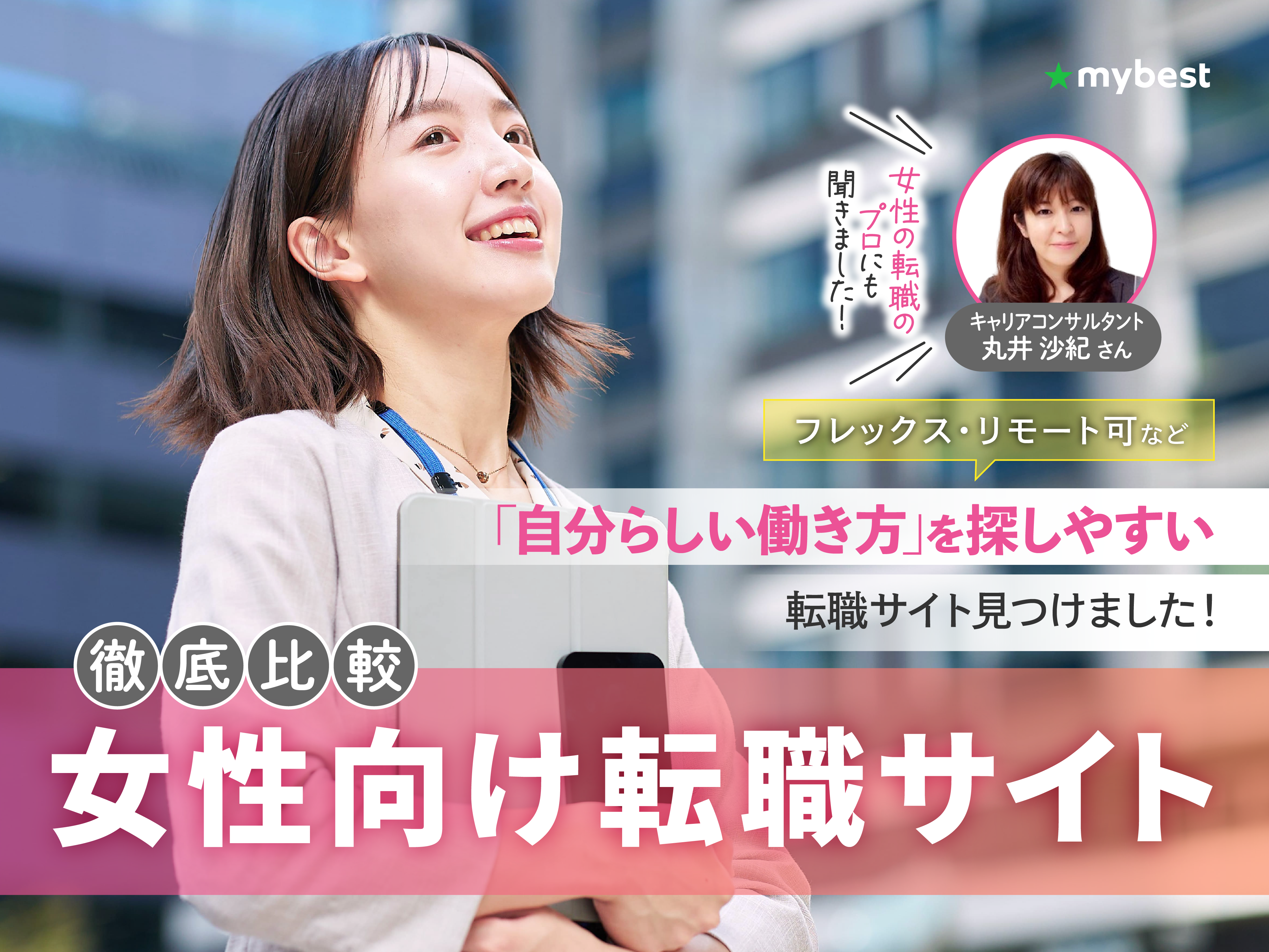 【徹底比較】女性向け転職サイトのおすすめ人気ランキング