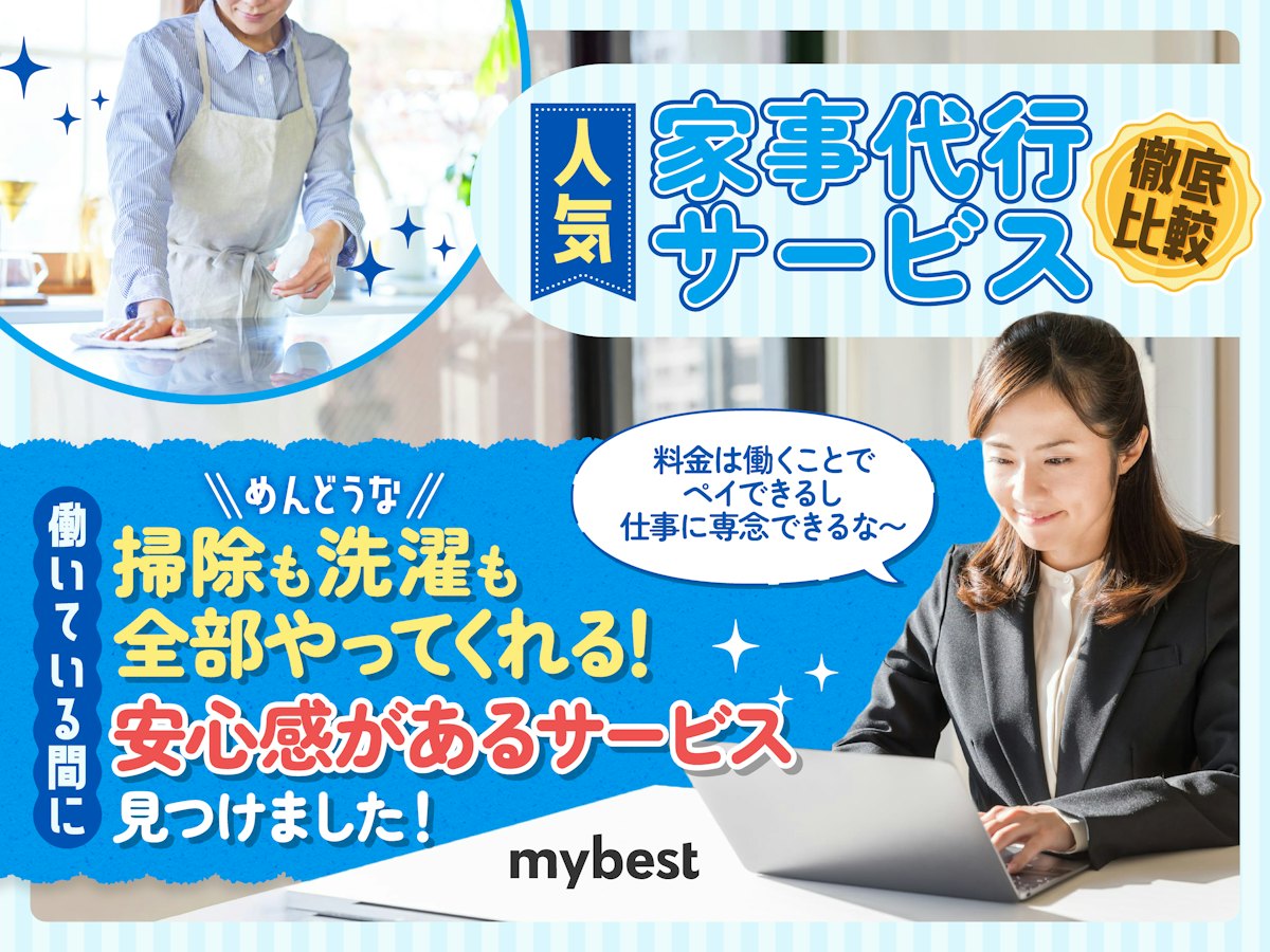 【徹底比較】家事代行サービスのおすすめ人気ランキング【料金相場は?2025年10月】 | マイベスト
