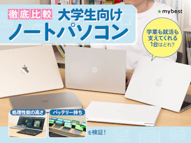 【徹底比較】大学生向けノートパソコンのおすすめ人気ランキング【2026年4月】
