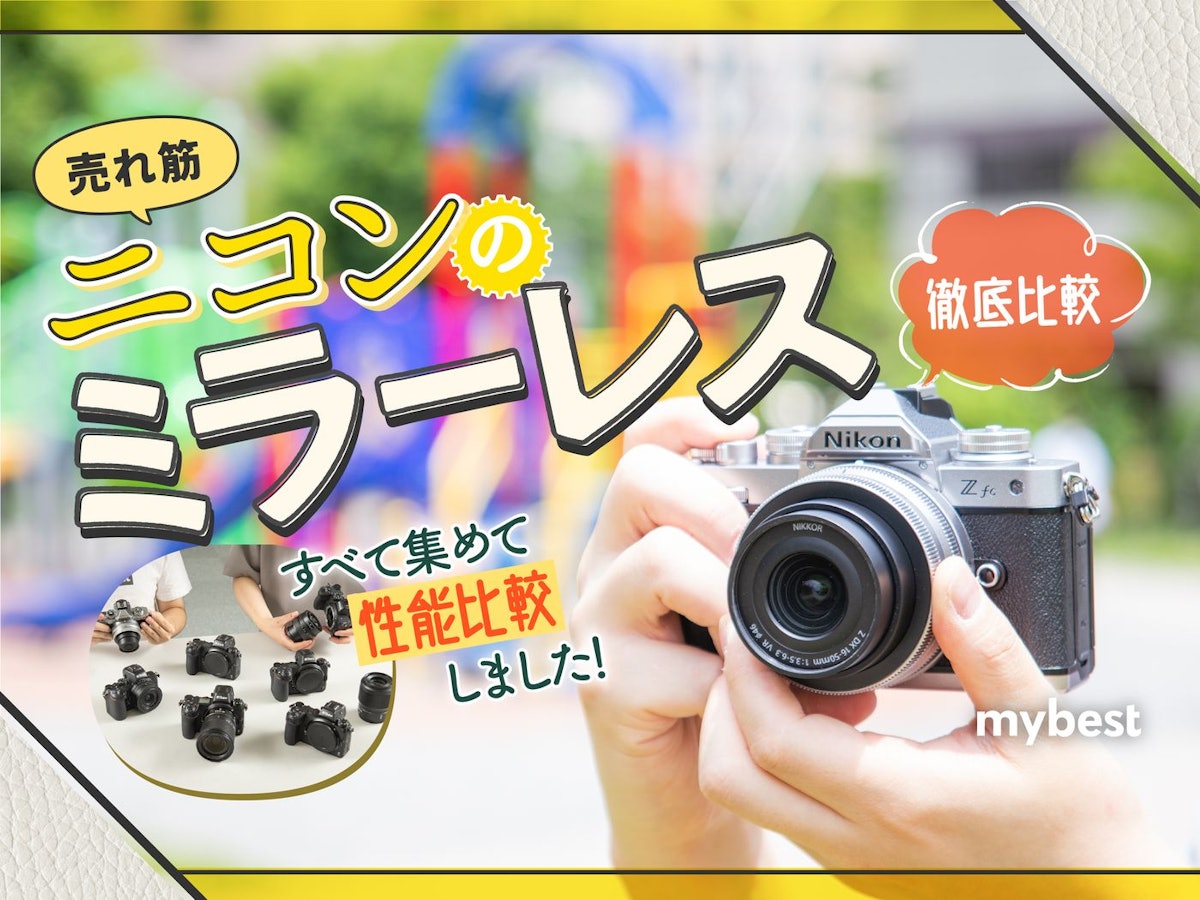 徹底比較】ニコンのミラーレスのおすすめ人気ランキング【2026年4月 徹底比較】ニコンのミラーレスのおすすめ人気ランキング【2026年4月