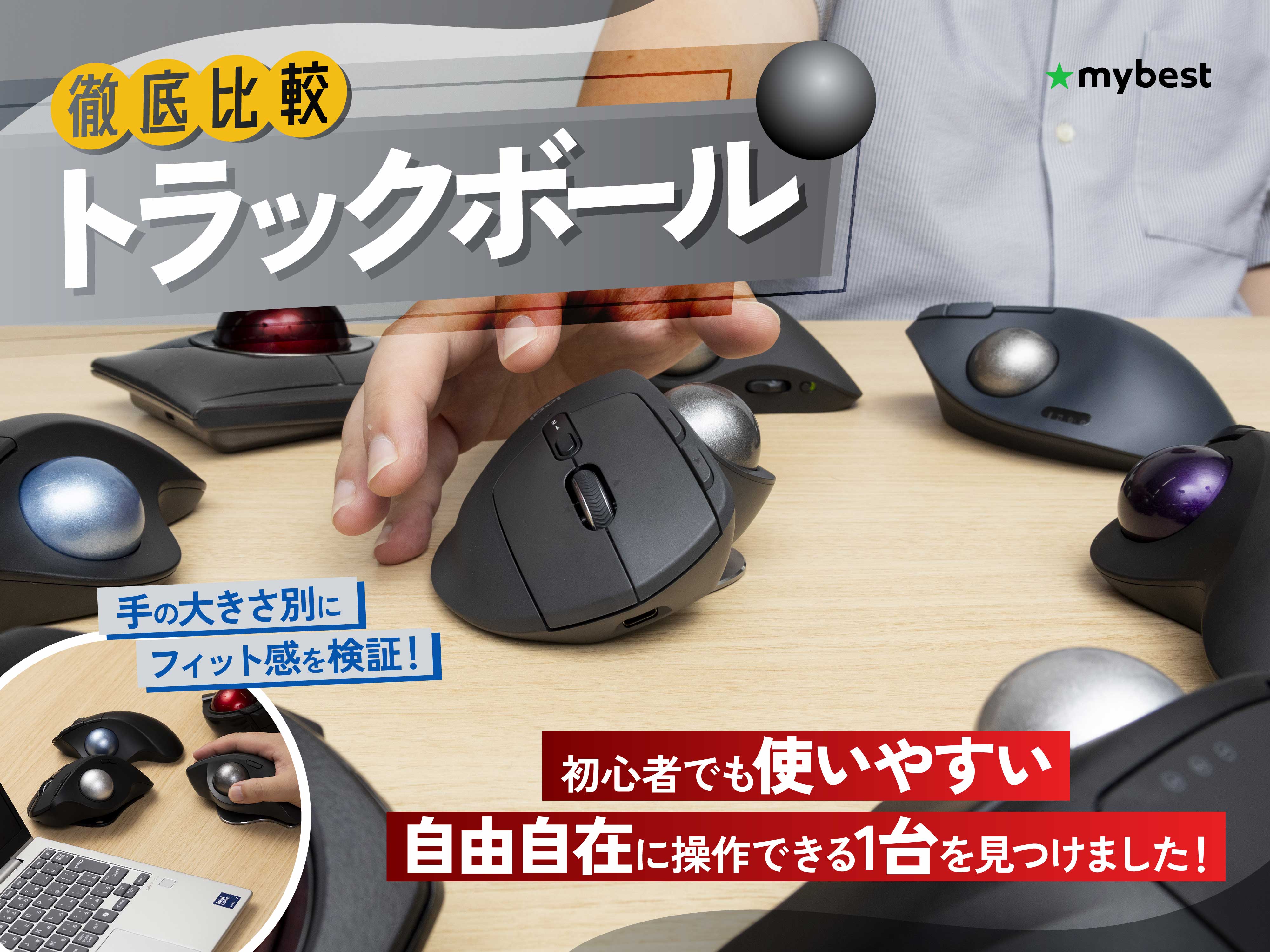 徹底比較】トラックボールのおすすめ人気ランキング【使い勝手がよいの