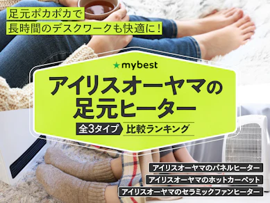 アイリスオーヤマの足元ヒーターのおすすめ人気ランキング