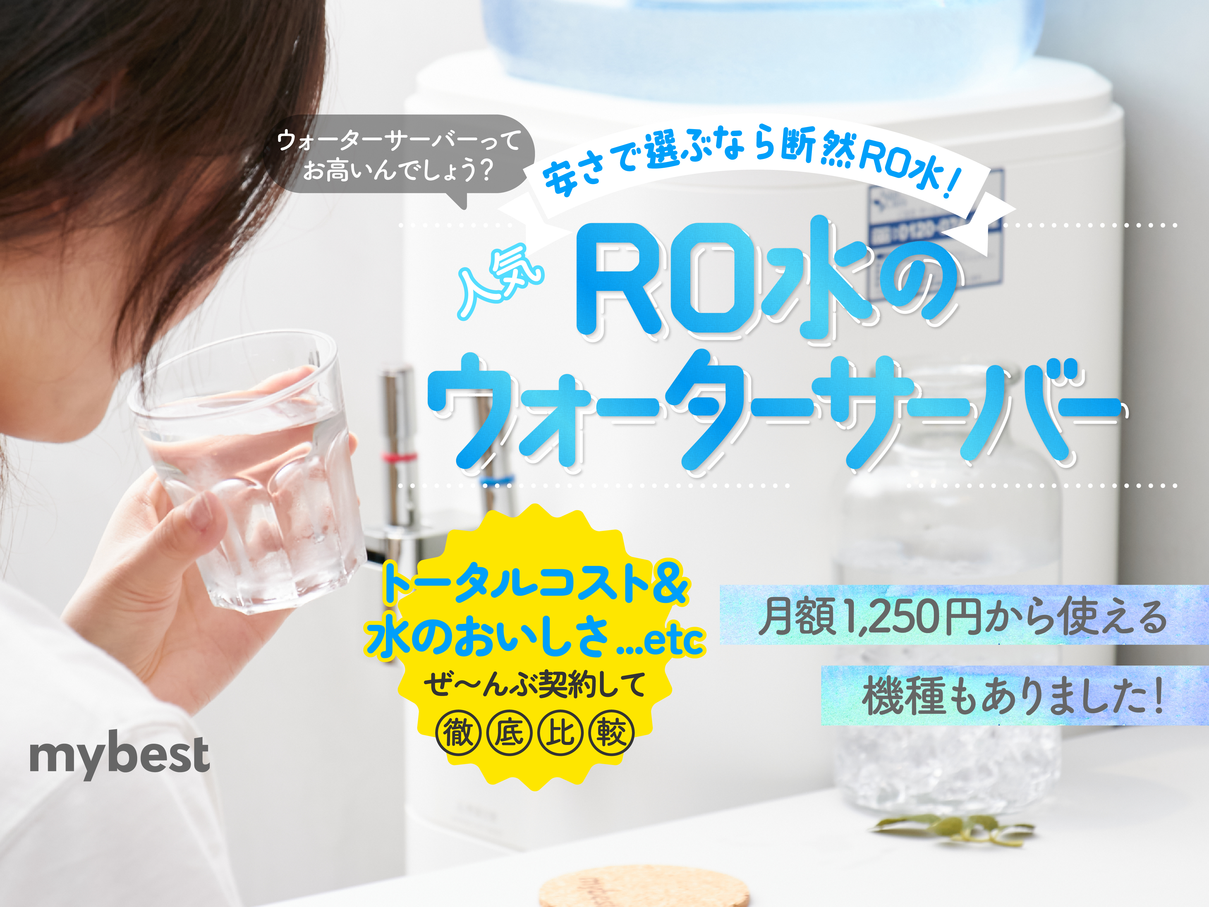 徹底比較】RO水のウォーターサーバーのおすすめ人気ランキング【2026年