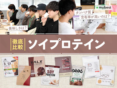 【徹底比較】ソイプロテインのおすすめ人気ランキング【ダイエット中に!2026年8月】