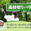 高枝切りバサミのおすすめ人気ランキング【2026年8月】