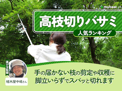 高枝切りバサミのおすすめ人気ランキング【2026年8月】