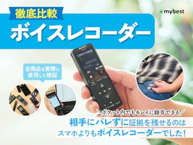 【徹底比較】ボイスレコーダー・ICレコーダーのおすすめ人気ランキング【2025年】