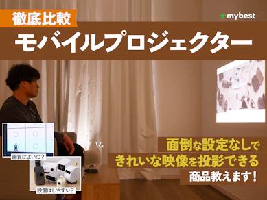 【徹底比較】モバイルプロジェクターのおすすめ人気ランキング【小型で持ち運びやすい!2026年3月】