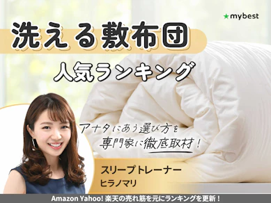 洗える敷布団のおすすめ人気ランキング【2025年12月】