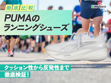 【徹底比較】プーマのランニングシューズのおすすめ人気ランキング
