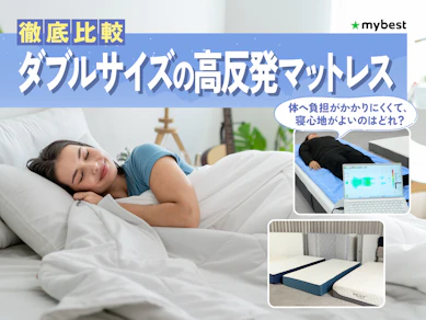 【徹底比較】ダブルサイズの高反発マットレスのおすすめ人気ランキング【2026年3月】