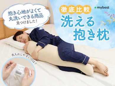 【徹底比較】洗える抱き枕のおすすめ人気ランキング【2026年4月】