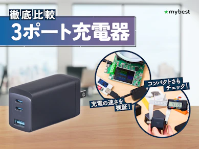 【徹底比較】3ポート充電器のおすすめ人気ランキング【2026年3月】