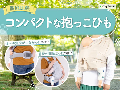 【徹底比較】コンパクトな抱っこひものおすすめ人気ランキング【2026年5月】