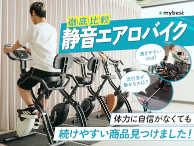 【徹底比較】静音エアロバイクのおすすめ人気ランキング【2026年7月】