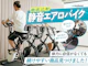 静音エアロバイク