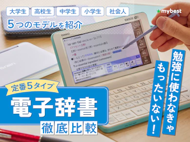 【徹底比較】電子辞書のおすすめ人気ランキング【2025年11月】