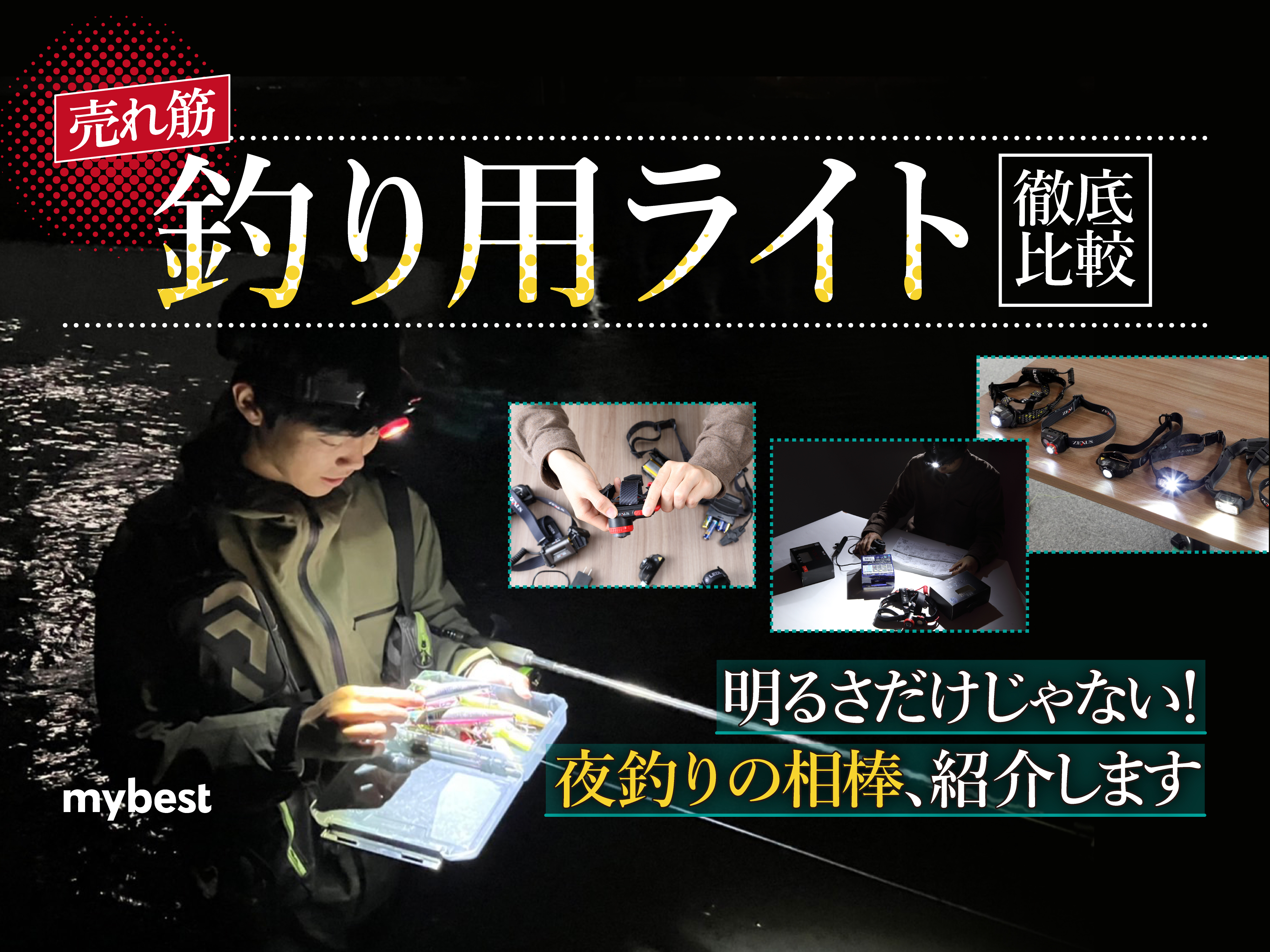 徹底比較】釣り用ライトのおすすめ人気ランキング | マイベスト