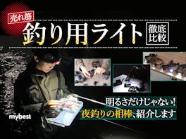 【徹底比較】釣り用ライトのおすすめ人気ランキング