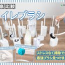 【徹底比較】トイレブラシのおすすめ人気ランキング【2026年6月】