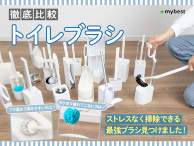 【徹底比較】トイレブラシのおすすめ人気ランキング【2026年】