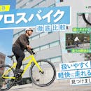 【徹底比較】クロスバイクのおすすめ人気ランキング【2026年】