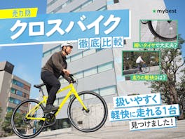 【徹底比較】クロスバイクのおすすめ人気ランキング【2026年】