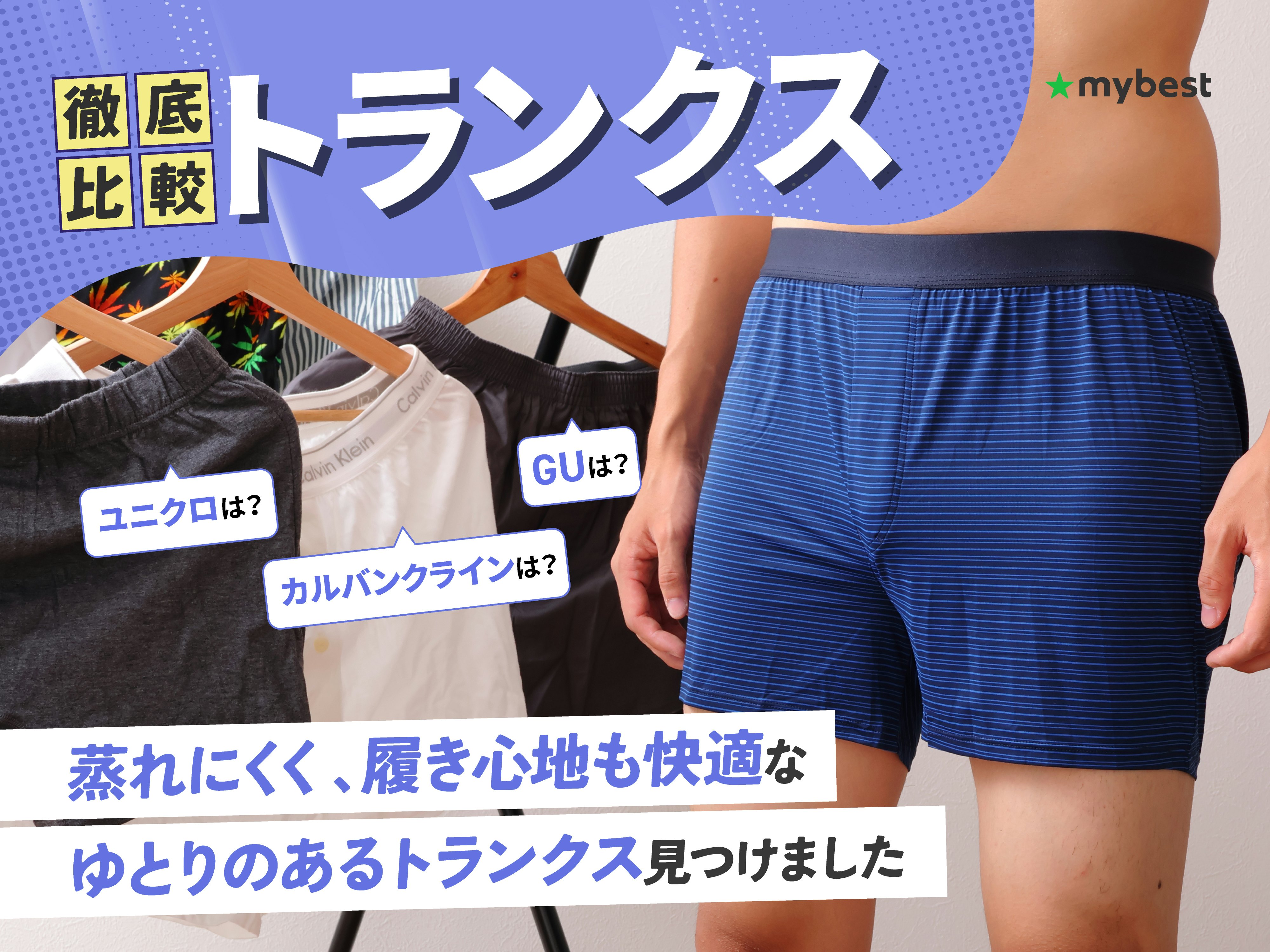 【徹底比較】トランクスのおすすめ人気ランキング