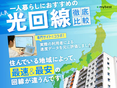 一人暮らしにおすすめの光回線比較ランキング【必要なのかも解説!2026年3月】