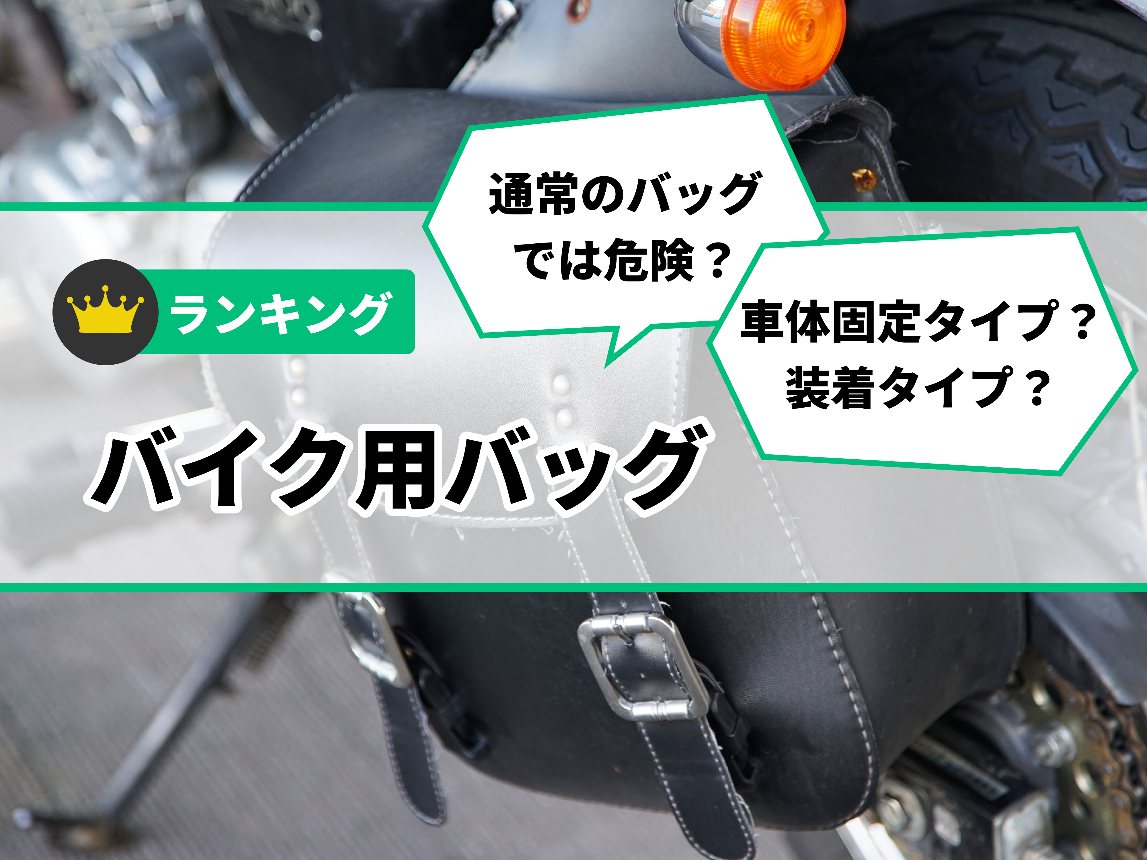 バイク用バッグのおすすめ人気ランキング | マイベスト