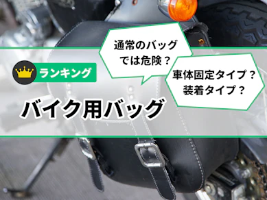 バイク用バッグのおすすめ人気ランキング【2025年12月】