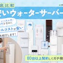 【徹底比較】安いウォーターサーバーのおすすめ人気ランキング【コスパがいいのは?2026年8月】