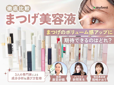 【徹底比較】まつげ美容液のおすすめ人気ランキング【本当に伸びる?2025年11月】