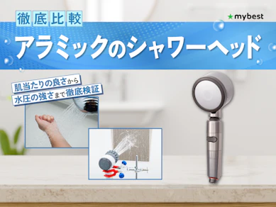 【徹底比較】アラミックのシャワーヘッドのおすすめ人気ランキング【2026年3月】